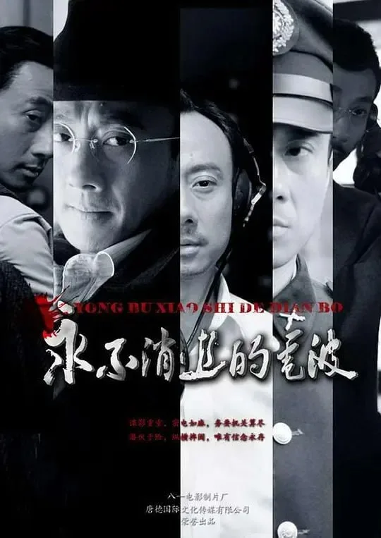 永不消逝的电波 (2010) | 剧情