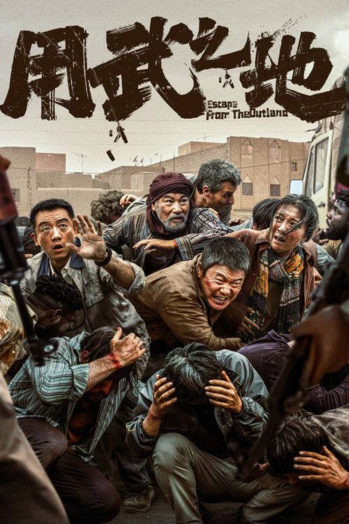 用武之地 2025 ｜ 剧情｜动作｜惊悚
