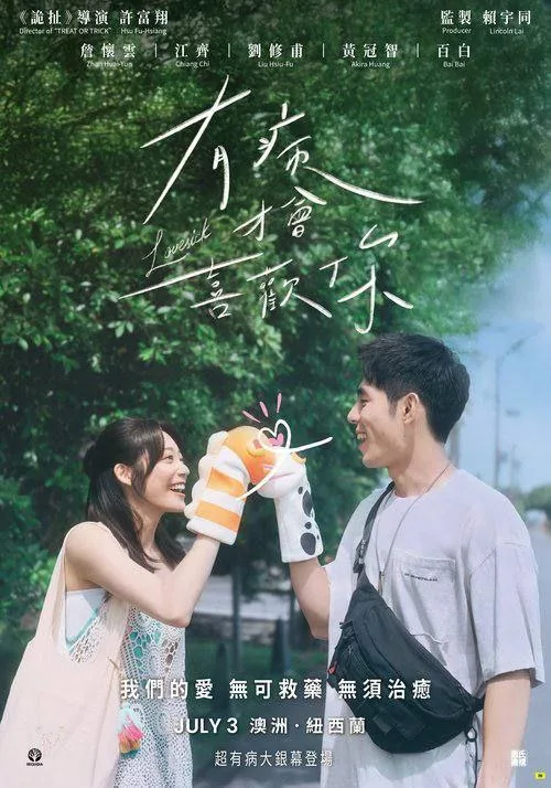 有病才会喜欢你 2025 ｜ 剧情 ｜ 爱情 ｜ 青春