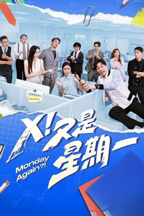 Ｘ！又是星期一 (2024) ｜ 剧情 ｜ 喜剧 ｜ 职场
