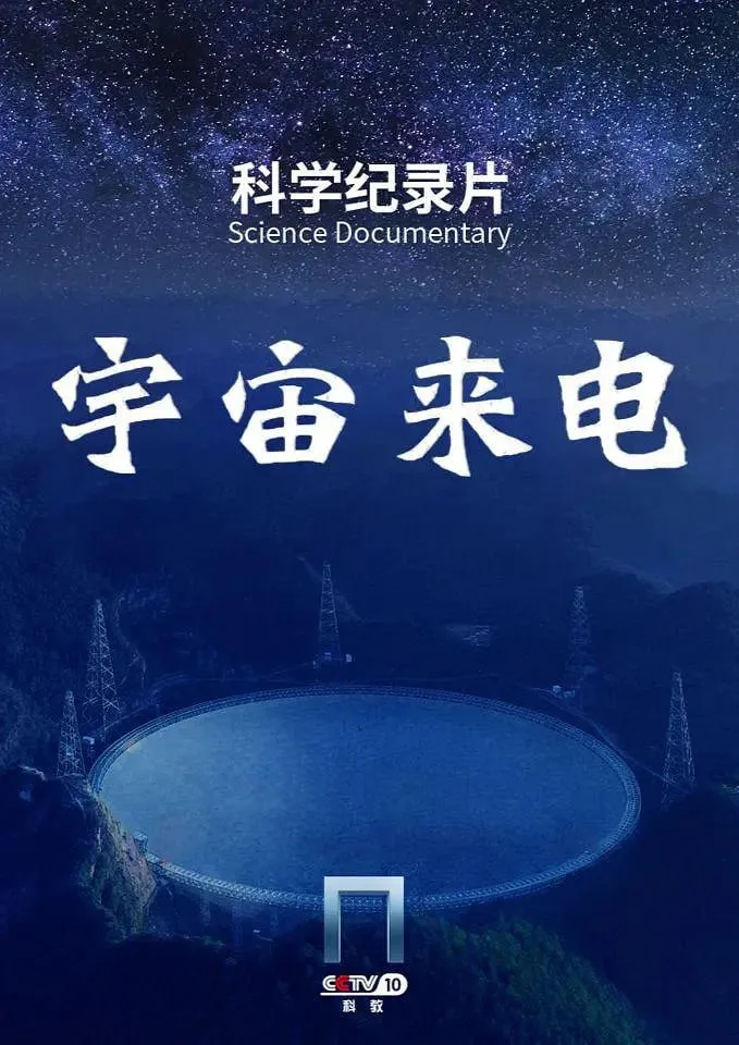 宇宙来电 (2023) ｜ 纪录片 ｜ 科学 ｜ 宇宙