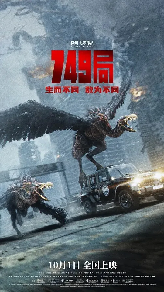 749局 2024 ｜ 动作 ｜ 科幻 ｜ 冒险