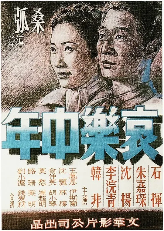 哀乐中年 1949 ｜ 剧情 ｜ 家庭 ｜ 经典