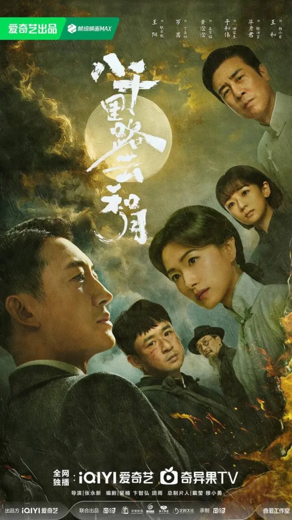 八千里路云和月 2026 | 剧情 | 历史 | 战争