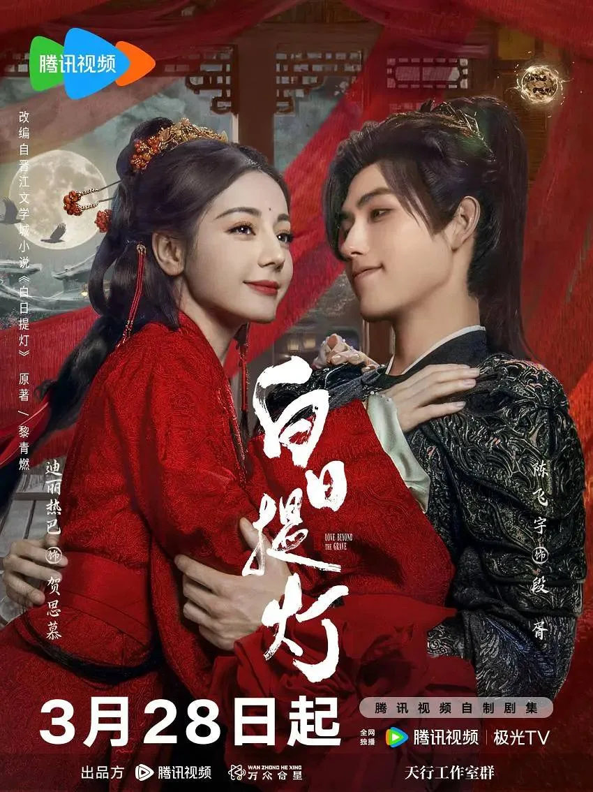 白日提灯 (2026) ｜ 剧情｜奇幻｜古装