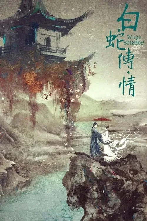 白蛇传·情 2019 | 剧情 | 爱情 | 戏曲