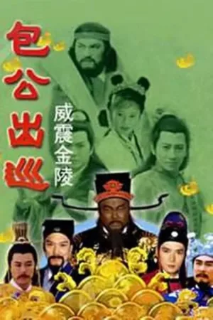包公出巡之威震金陵 2000 ｜ 剧情 ｜ 古装 ｜ 悬疑