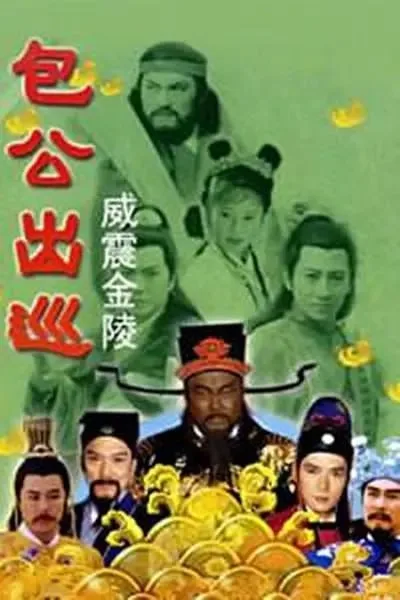 包公出巡之威震金陵 2000 ｜ 剧情 ｜ 古装 ｜ 悬疑