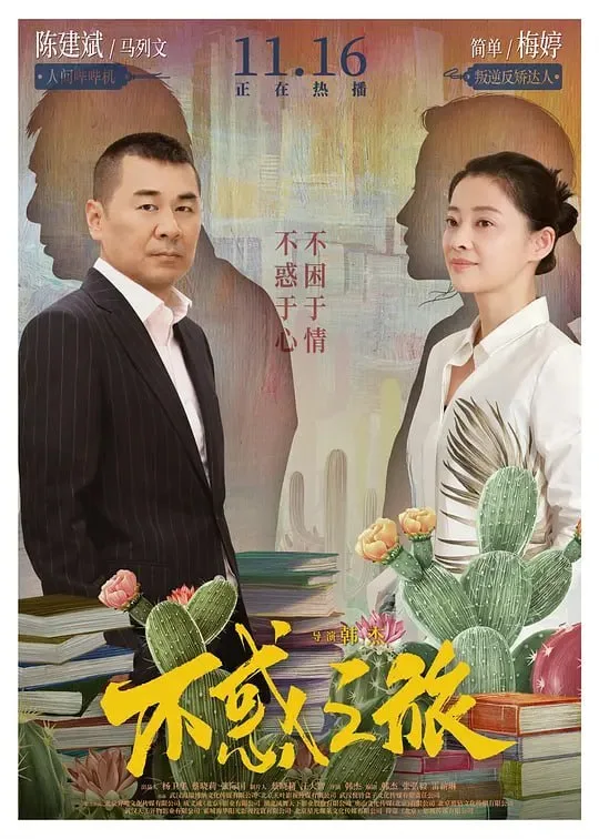 不惑之旅 (2021) ｜ 剧情