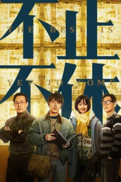 不止不休 (2023) ｜ 剧情