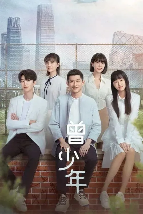 曾少年 (2023) ｜ 剧情 ｜ 爱情