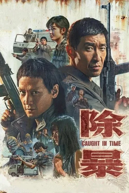 除暴 (2020) ｜ 动作｜犯罪｜剧情