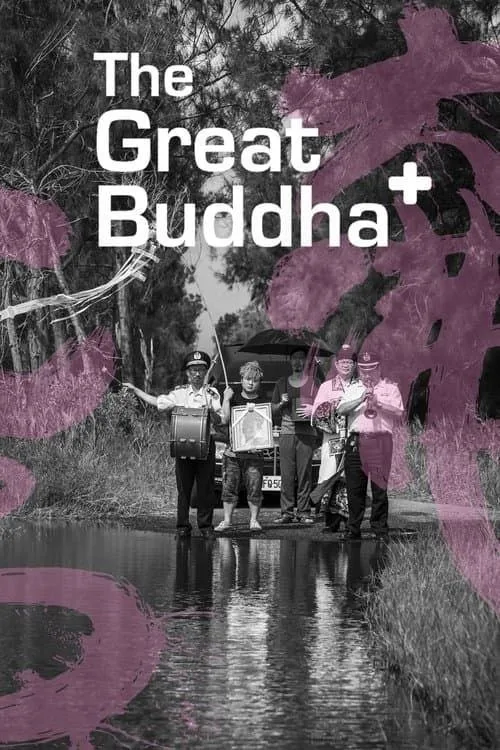 大佛普拉斯, The Great Buddha +, 2027, 剧情, 喜剧, 戴立忍, 台湾电影, 画质控
