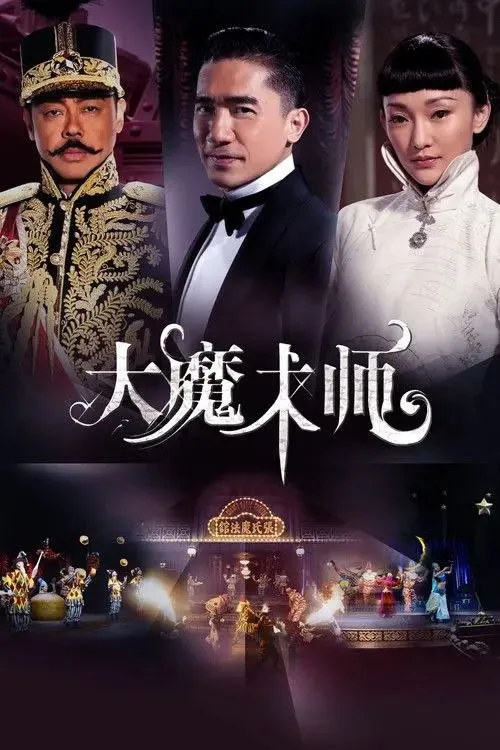 大魔术师 2011 ｜ 剧情 ｜ 喜剧 ｜ 爱情
