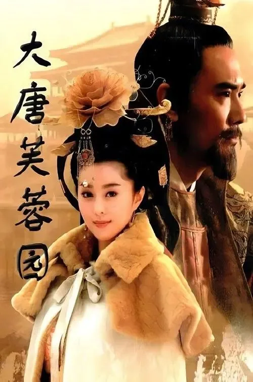 大唐芙蓉园 (2007) ｜ 爱情 ｜ 传记 ｜ 历史