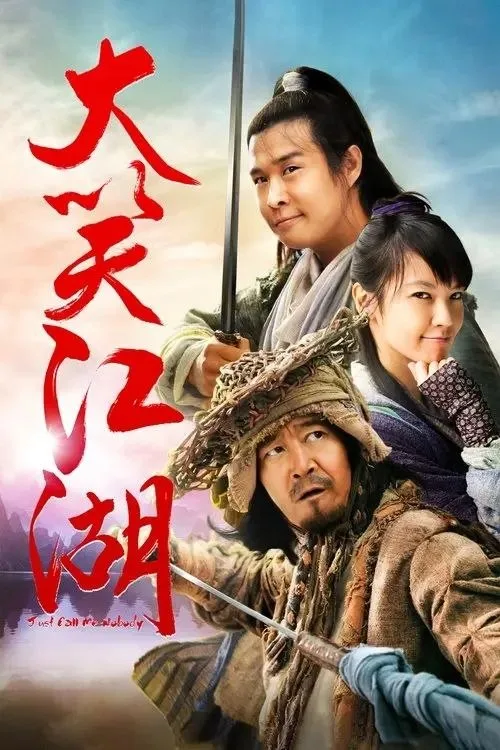 大笑江湖 (2010) ｜动作｜爱情｜武侠