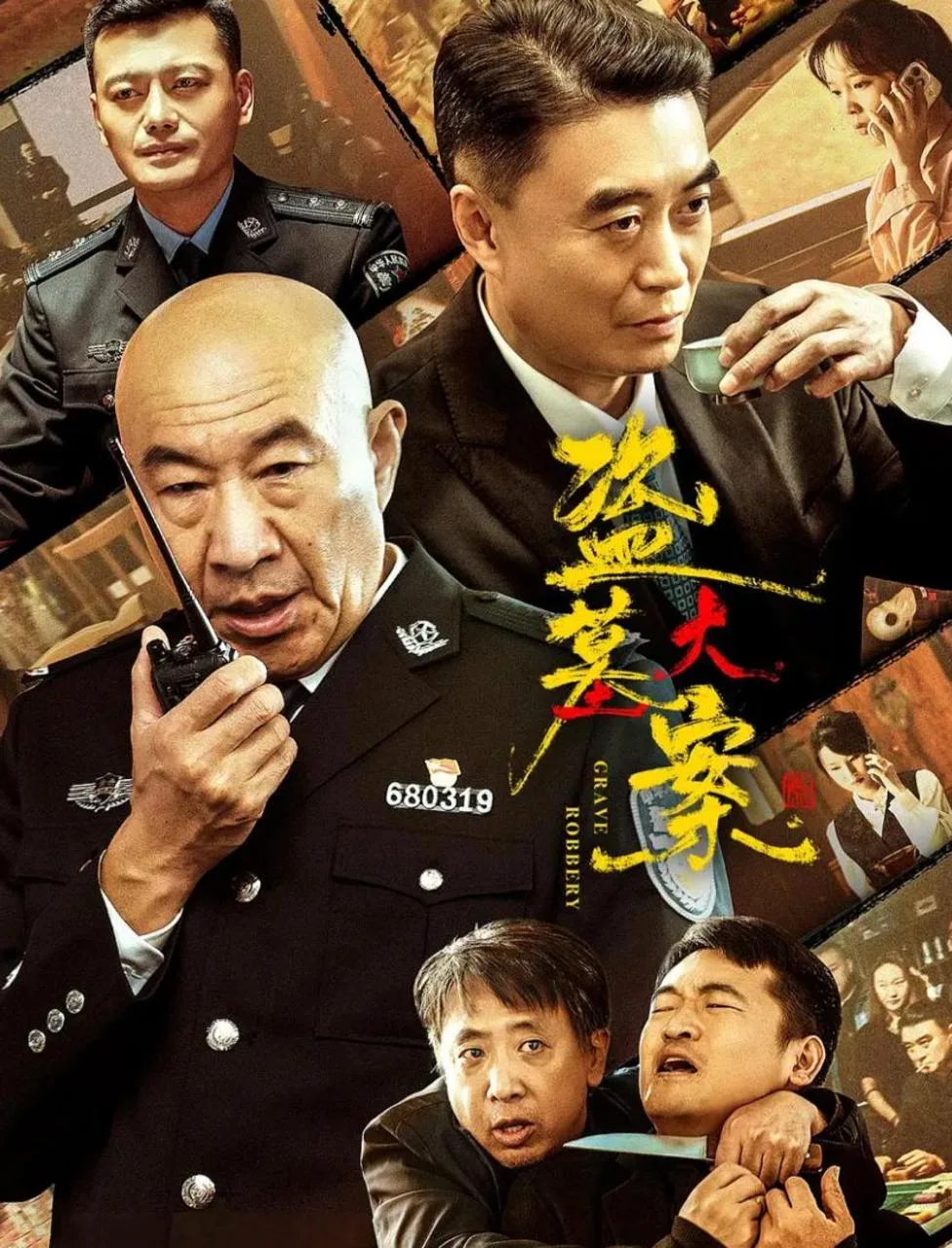 盗墓大案 2026 ｜ 犯罪 ｜ 悬疑 ｜ 刑侦