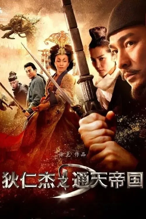 狄仁杰之通天帝国 (2010) ｜ 动作｜悬疑｜古装