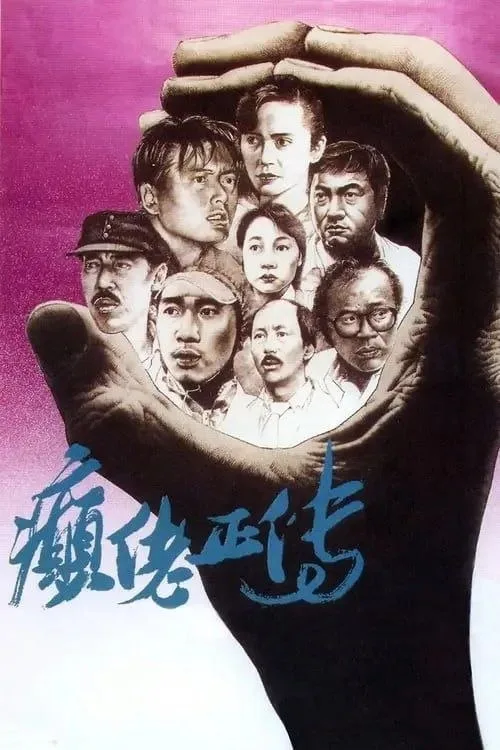 癫佬正传 1986 ｜ 剧情