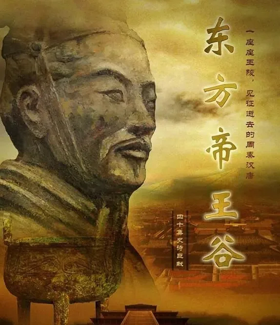 东方帝王谷 (2015) ｜ 纪录片 ｜ 历史｜考古