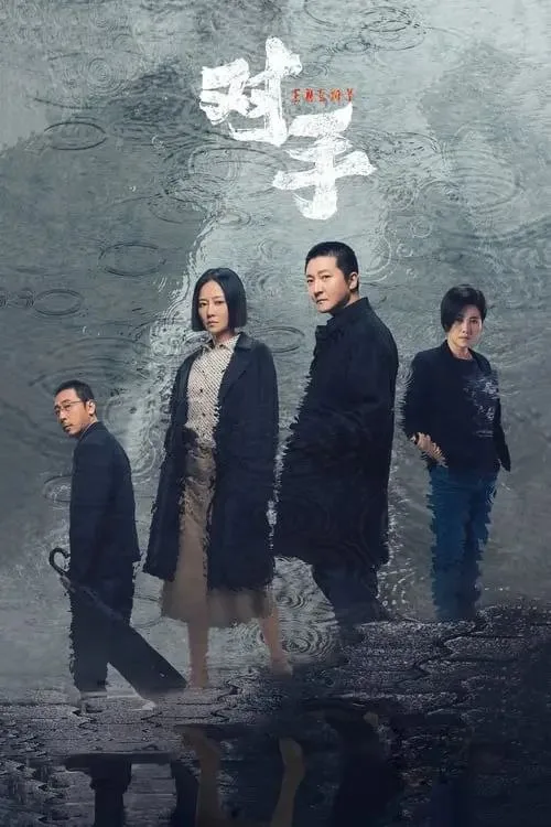 对手 (2021) ｜ 剧情｜悬疑