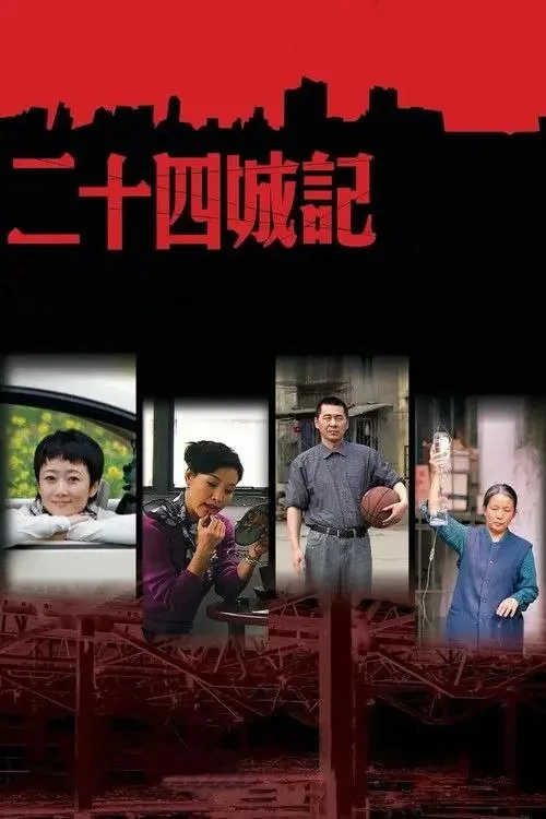 二十四城记 (2008) ｜ 剧情｜纪录片
