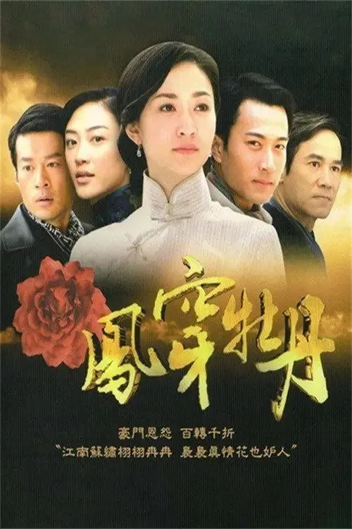 凤穿牡丹 2008 ｜ 剧情｜爱情