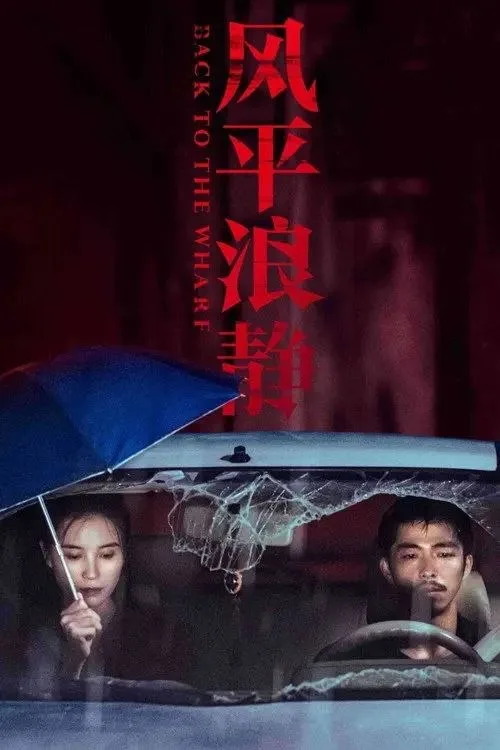 风平浪静 (2020) ｜ 剧情｜犯罪｜惊悚