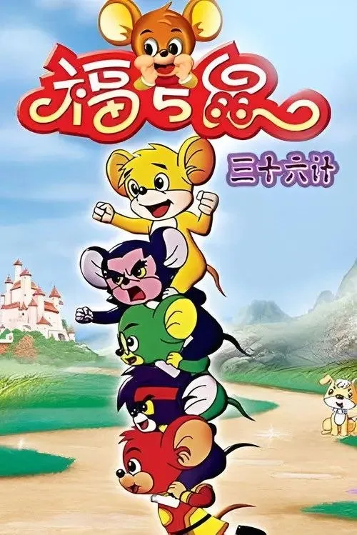 福五鼠之三十六计 (2007) ｜ 儿童｜历史