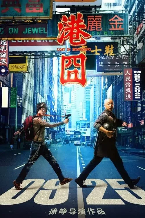 港囧 2015 ｜ 喜剧 ｜ 动作 ｜ 冒险