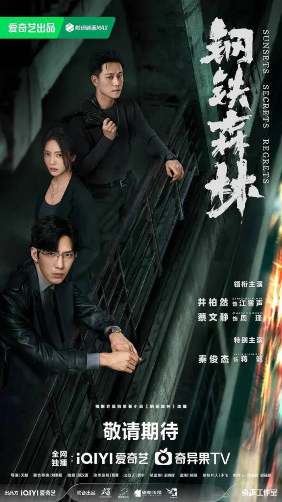钢铁森林 2026 | 剧情 | 犯罪 | 悬疑