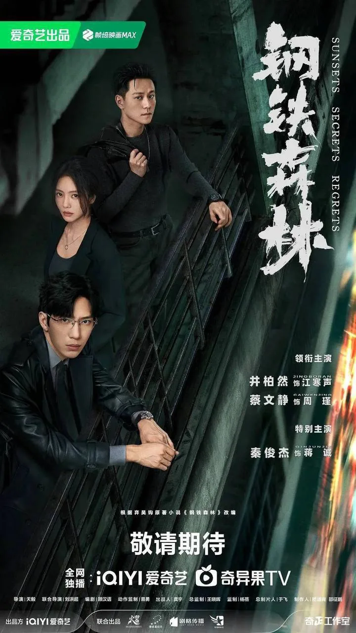 钢铁森林 2026 ｜ 剧情 ｜ 犯罪 ｜ 悬疑