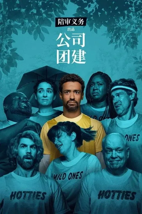 公司团建 2026 ｜ 剧情｜喜剧
