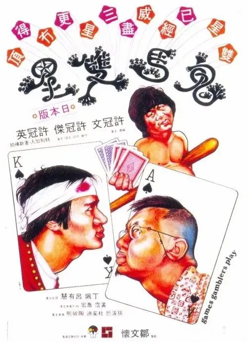 鬼马双星 (1974) ｜ 喜剧 ｜ 犯罪