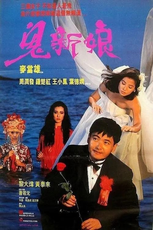 鬼新娘 1987 ｜ 喜剧 ｜ 惊悚 ｜ 爱情