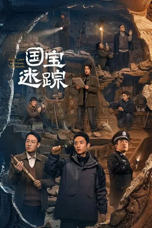 国宝迷踪 2024 ｜ 纪录片｜悬疑｜犯罪