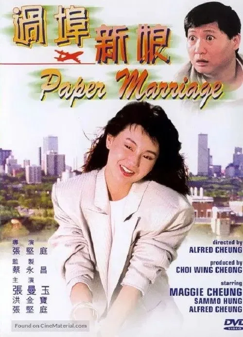 过埠新娘 (1988) ｜ 喜剧｜动作