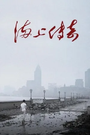 海上传奇 2010 ｜ 纪录片 ｜ 历史