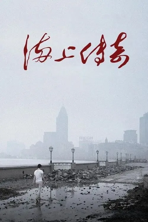 海上传奇 2010 ｜ 纪录片 ｜ 历史