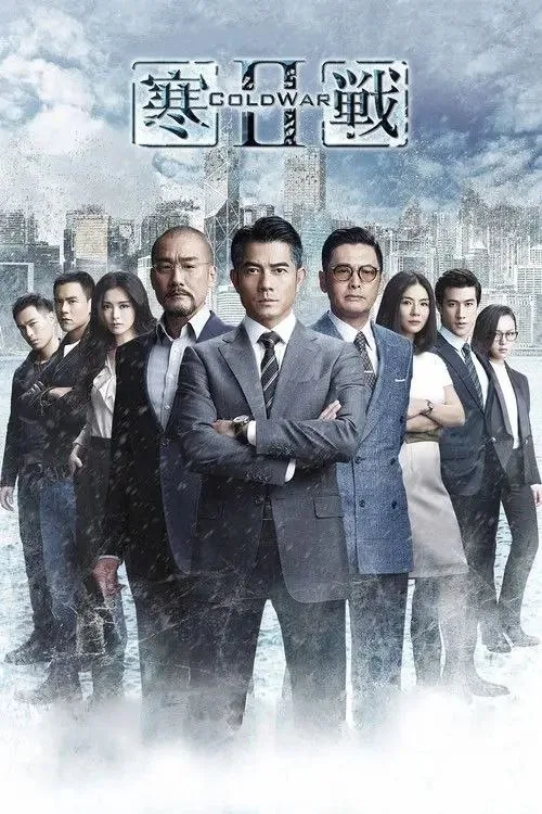 寒战2 (2016) ｜ 犯罪｜剧情