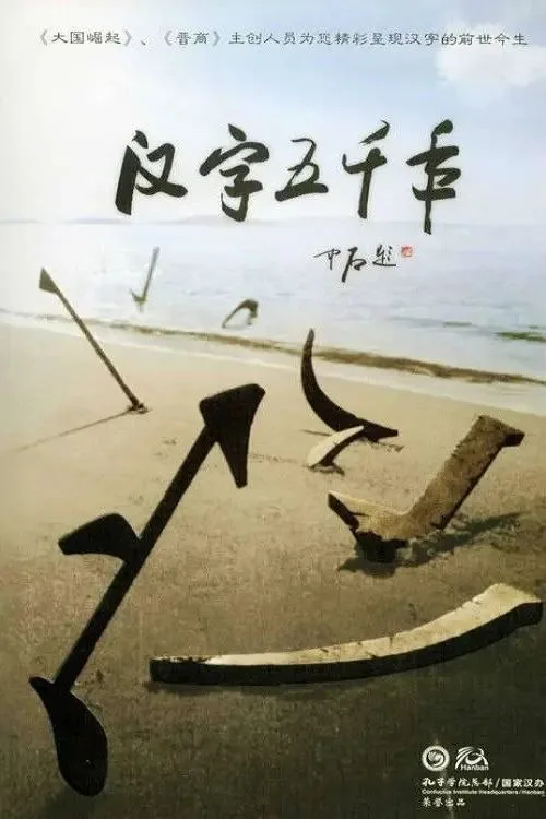 汉字五千年 2009 ｜ 纪录片
