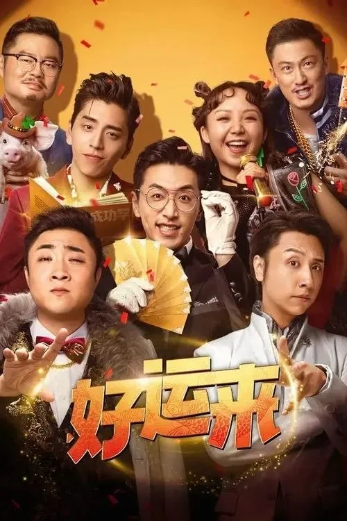 好运来 (2024) ｜喜剧
