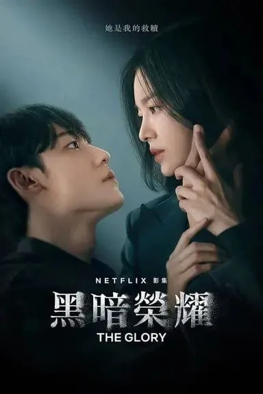 黑暗荣耀 2季全 ｜ 剧情 ｜ 悬疑