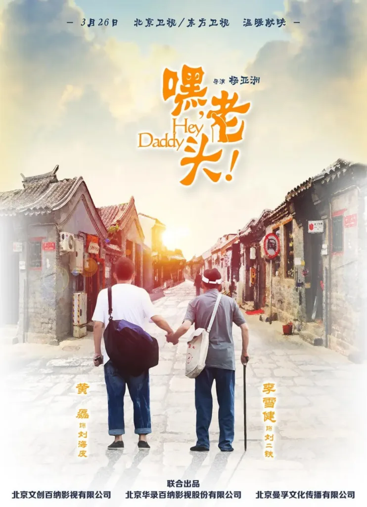 嘿,老头! 2015 | 剧情 | 家庭