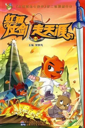 虹猫仗剑走天涯 2008 ｜ 动作 ｜ 动画 ｜ 武侠