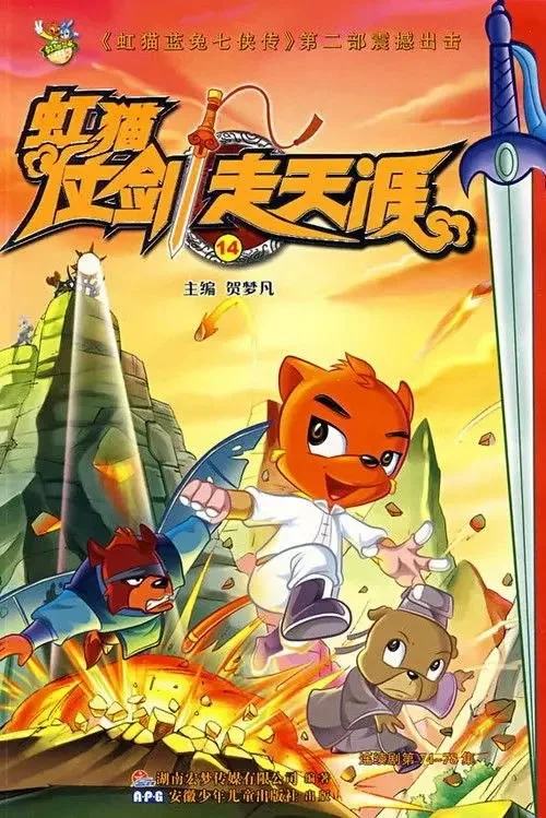 虹猫仗剑走天涯 2008 ｜ 动作 ｜ 动画 ｜ 武侠