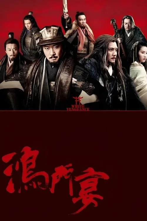 鸿门宴 2011 ｜ 剧情 ｜ 动作 ｜ 历史