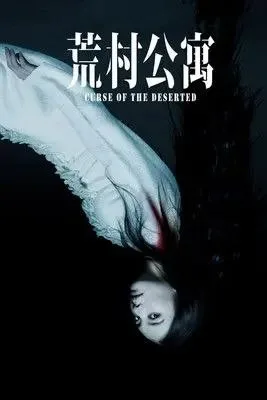 荒村公寓 (2010) ｜恐怖