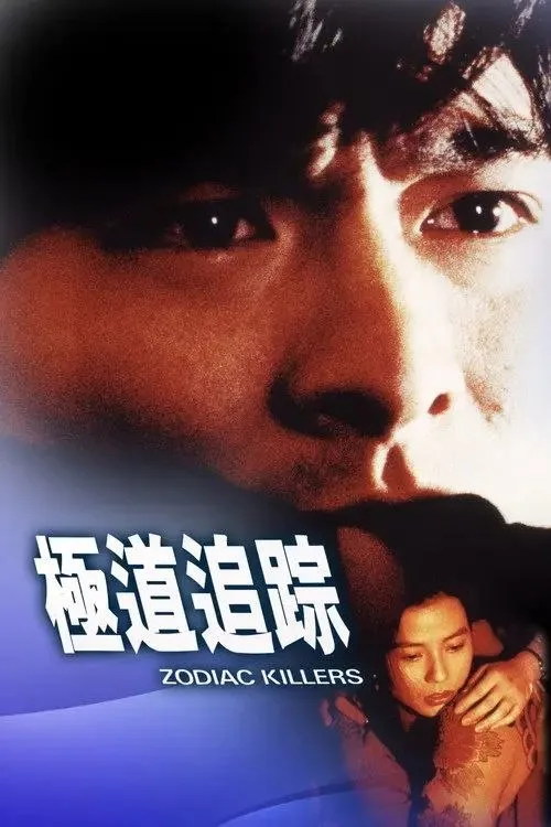 极道追踪 (1991) ｜ 剧情｜爱情｜犯罪