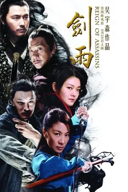 剑雨 (2010) ｜动作｜爱情｜武侠